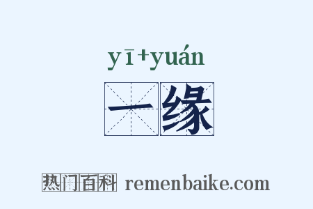 一缘是什么意思的图片